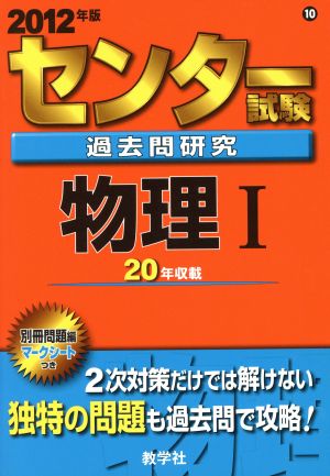 センター試験過去問研究 物理Ⅰ(2012年版) センター赤本シリーズ