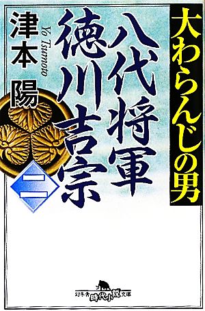 八代将軍 徳川吉宗(二) 大わらんじの男 幻冬舎時代小説文庫