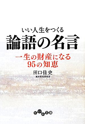 いい人生をつくる論語の名言 一生の財産になる95の知恵 だいわ文庫