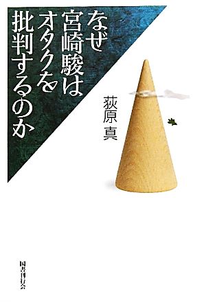 なぜ宮崎駿はオタクを批判するのか