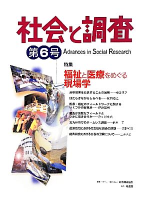 社会と調査(第6号) 特集 福祉と医療をめぐる現場学