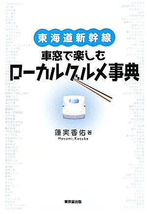 東海道新幹線車窓で楽しむローカルグルメ事典