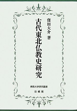 古代東北仏教史研究 佛教大学研究叢書11