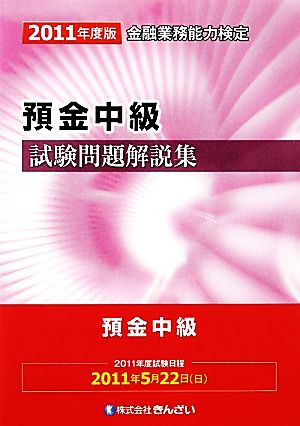 預金中級試験問題解説集(2011年度版)