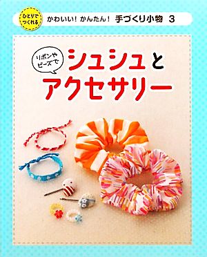 リボンやビーズでシュシュとアクセサリー かわいい！かんたん！手づくり小物3