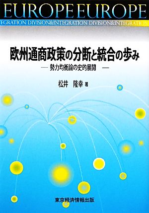 欧州通商政策の分断と統合の歩み 勢力均衡論の史的展開 愛媛大学経済学会叢書