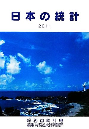 日本の統計(2011)