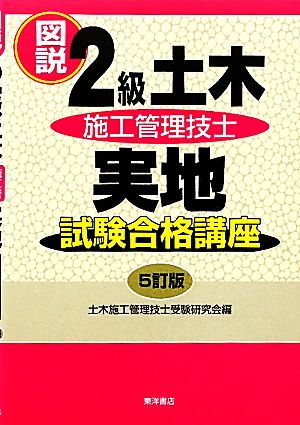 図説2級土木施工管理技士 実地試験合格講座