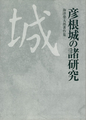 海津榮太郎著作集 彦根城の諸研究