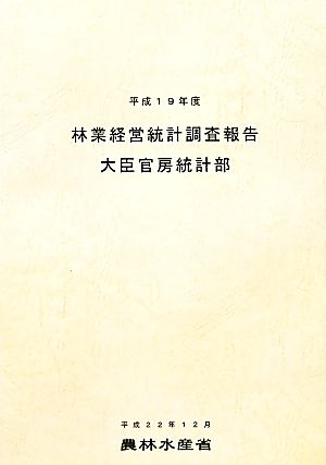 林業経営統計調査報告(平成19年度)