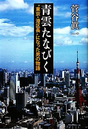 青雲たなびく “東京・港区長