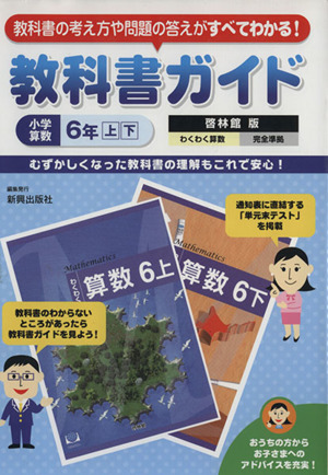 教科書ガイド 啓林館版 わくわく算数完全準拠 小学算数6年上下