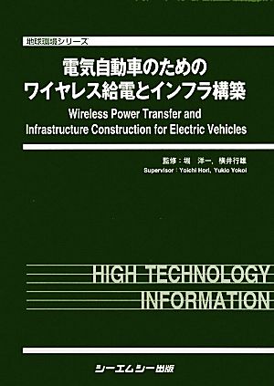 電気自動車のためのワイヤレス給電とインフラ構築 地球環境シリーズ