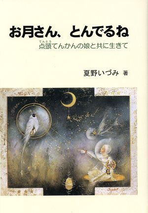 お月さん、とんでるね 点頭てんかんの娘と共に生きて