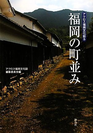 福岡の町並み アクロス福岡文化誌5