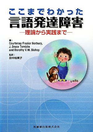 ここまでわかった言語発達障害 理論から実践まで