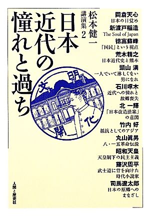 日本近代の憧れと過ち 松本健一講演集2