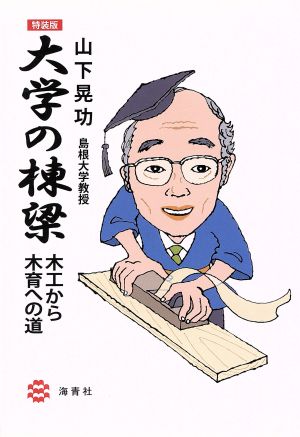 大学の棟梁 木工から木育への道 特装版