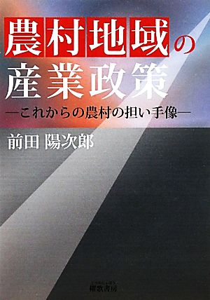 農村地域の産業政策 これからの農村の担い手像