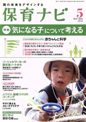 保育ナビ 園の未来をデザインする(2011-5) 特集 「気になる子」について考える