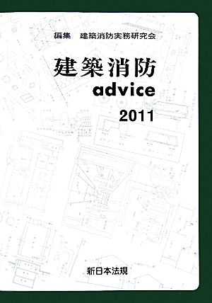 建築消防advice(2011)