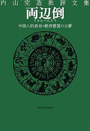 内山完造批評文集 両辺倒 中国人的政治・経済感覚の古層