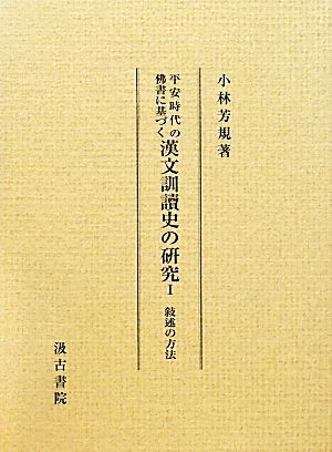 平安時代の佛書に基づく漢文訓讀史の研究(Ⅰ) 敍述の方法