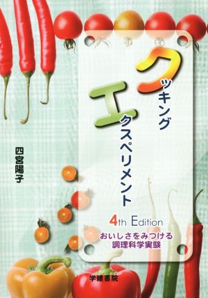 クッキングエクスペリメント おいしさをみつける実験