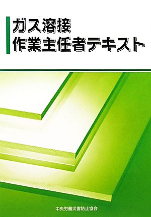 ガス溶接作業主任者テキスト