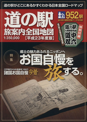 道の駅 旅案内全国地図(平成23年度版)