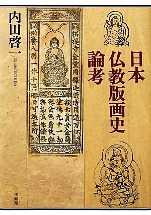 日本仏教版画史論考