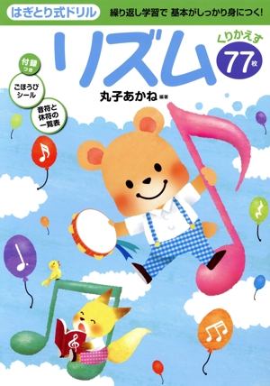 はぎとり式ドリル リズム
