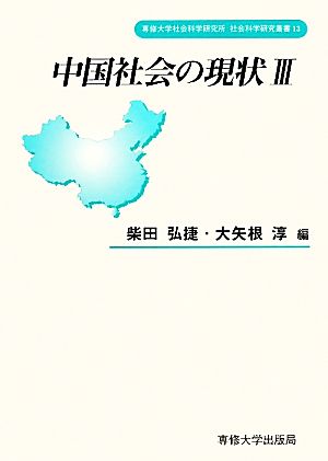 中国社会の現状(3) 専修大学社会科学研究所社会科学研究叢書13