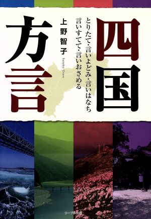 四国方言 とりたて・言いよどみ・言いはなち・言いすてて・言い