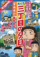 【廉価版】月イチ三丁目の夕日 家族旅行(16) マイファーストビッグ