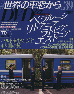 月刊 世界の車窓からDVDブック(No.39) 第2期-ベルラーシ・リトアニア・ラトビア・エストニア 朝日ビジュアルシリーズ