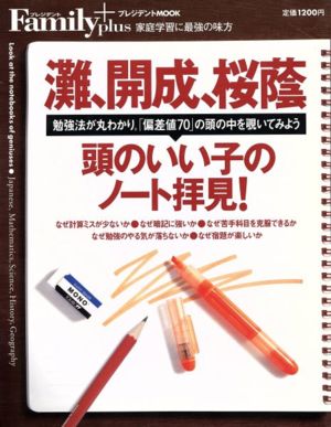 灘・開成・桜蔭 頭のいい子のノート拝見！ 勉強法が丸わかり。「偏差値70」の頭の中を覗いてみよう プレジデントムック プレジデントFamily plus