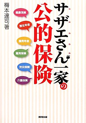 サザエさん一家の公的保険