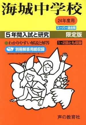 海城中学校 限定版(24年度用) 5年間入試と研究 スーパー過去問