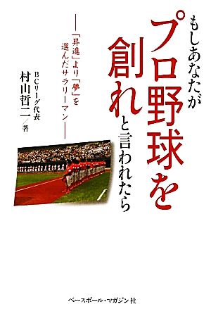 もしあなたがプロ野球を創れと言われたら 「昇進」より「夢」を選んだサラリーマン