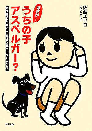 まさか！うちの子アスペルガー？ セラピストMママの発達障害コミックエッセイ