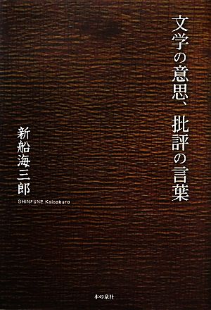 文学の意思、批評の言葉