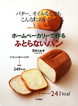 ホームベーカリーで作るふとらないパンバター、オイルなしでもこんなにおいしい