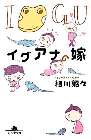 イグアナの嫁 幻冬舎文庫