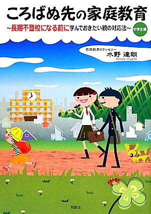 ころばぬ先の家庭教育 長期不登校になる前に学んでおきたい親の対応法 中学生編