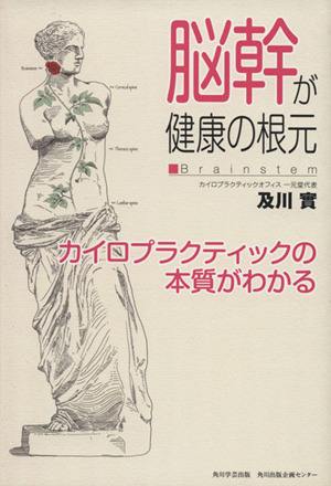 脳幹が健康の根元 カイロプラクティックの本質がわかる
