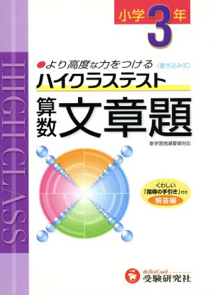 小3ハイクラステスト算数文章題 新学習指導要領対応