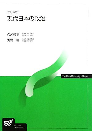 現代日本の政治 放送大学教材