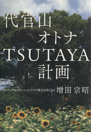 代官山 オトナTSUTAYA計画