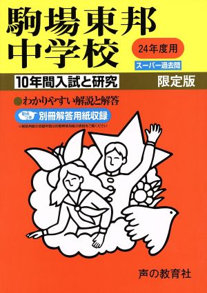 駒場東邦中学校 限定版(24年度用) 10年間入試と研究 スーパー過去問